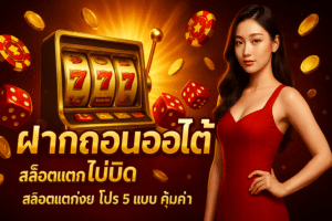 ฝากถอนออโต้ ไม่บิด