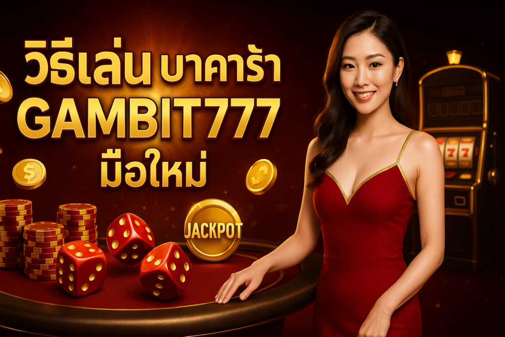 วิธีเล่น บาคาร่า GAMBIT777 มือใหม่
