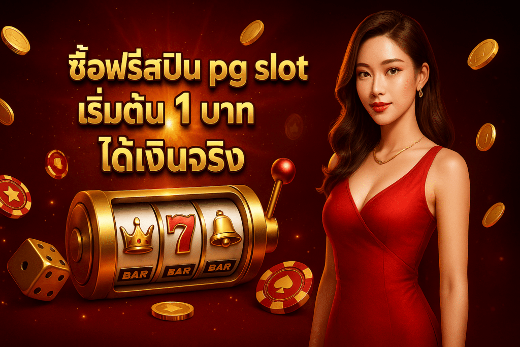 ซื้อฟรีสปิน pg slot