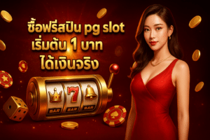 ซื้อฟรีสปิน pg slot