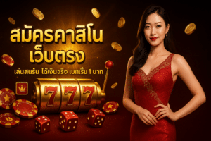 สมัครคาสิโน เว็บตรง