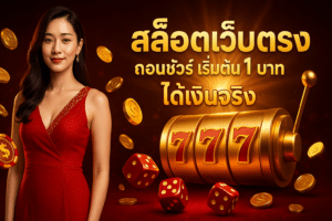 สล็อตเว็บตรง ถอนชัวร์