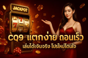 cq9 แตกง่าย ถอนเร็ว