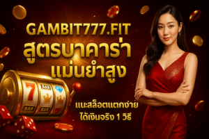 GAMBIT777 สูตรบาคาร่า แม่นยำสูง