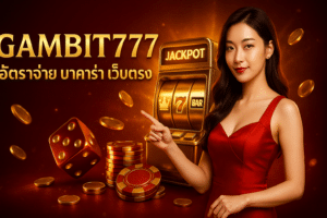 GAMBIT777 อัตราจ่าย บาคาร่า เว็บตรง