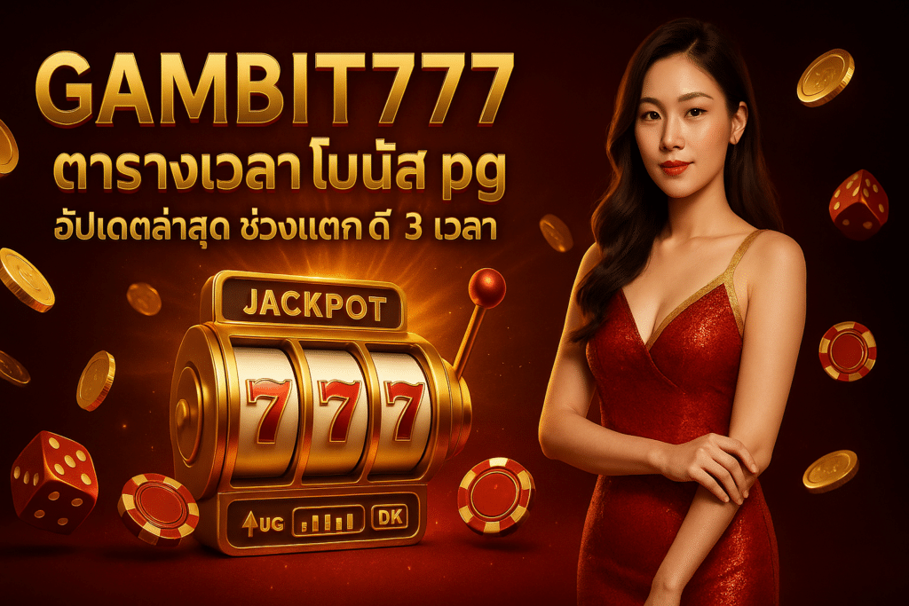 GAMBIT777 ตารางเวลาโบนัส pg