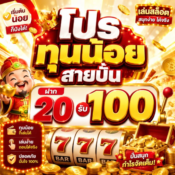 โปร ทุนน้อย สายปั่น ฝาก 20 รับ 100