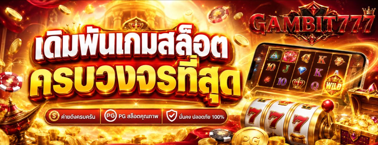 เดิมพันเกมสล็อต ครบวงจรที่สุด banner gambit777