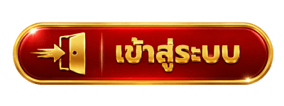 เข้าสู่ระบบ