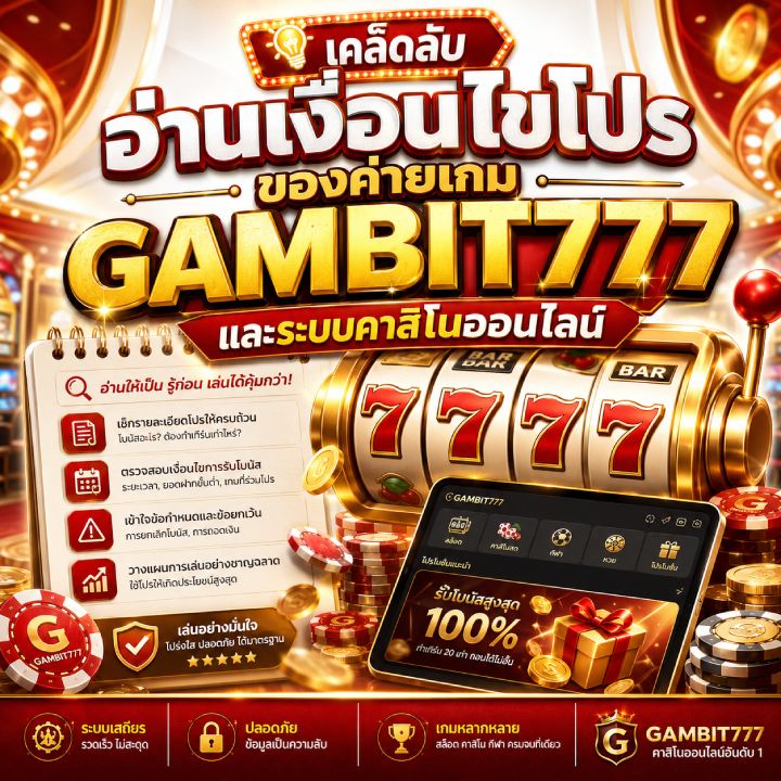 เคล็ดลับอ่านเงื่อนไขโปร