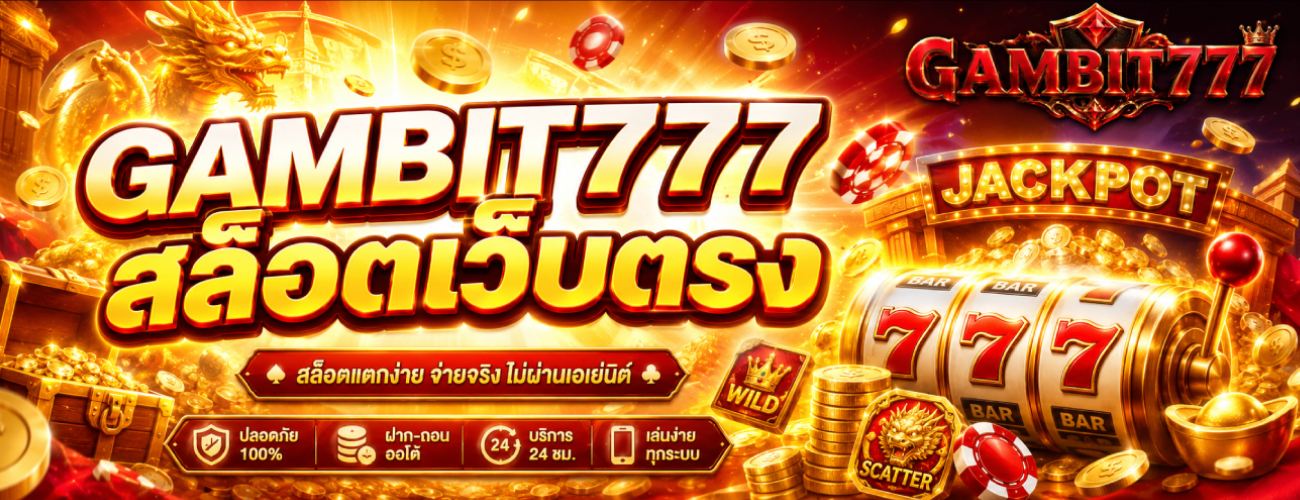 GAMBIT777 สล็อตเว็บตรง banner gambit777
