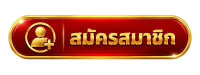 สมัครสมาชิก