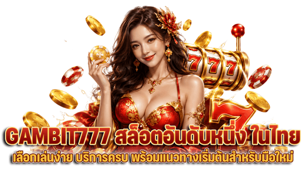 เลือกเล่นง่าย บริการครบ