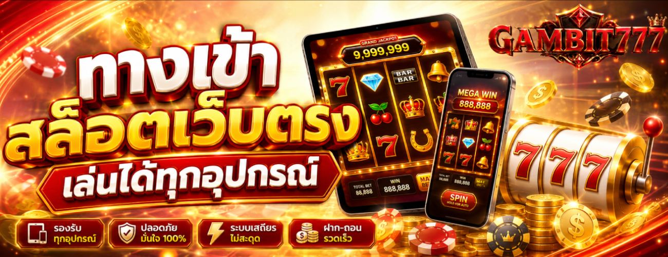 ทางเข้า สล็อตเว็บตรง เล่นได้ทุกอุปกรณ์ banner gambit777
