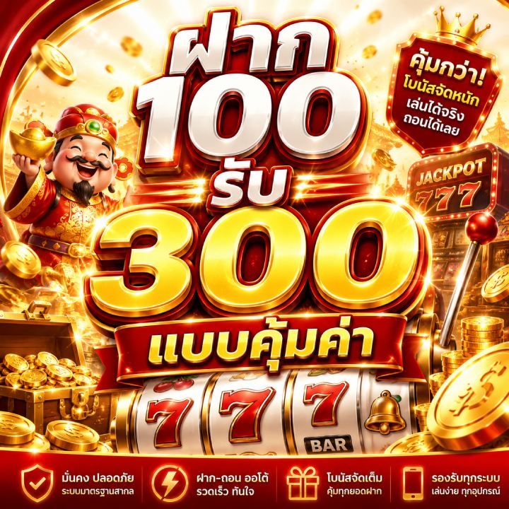 ฝาก 100 รับ 300 แบบคุ้มค่า