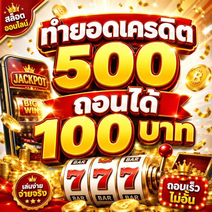 ทำยอดเครดิต 500 ถอนได้ 100 บาท