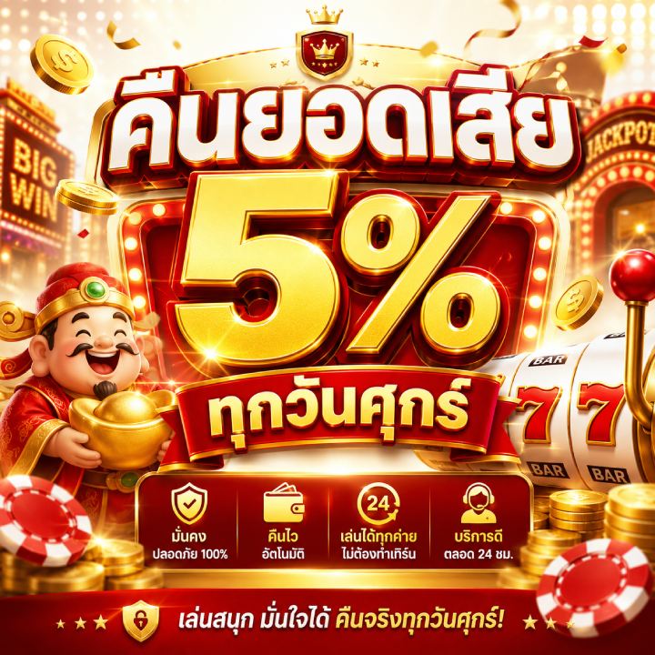 คืนยอดเสีย 5% ทุกวันศุกร์
