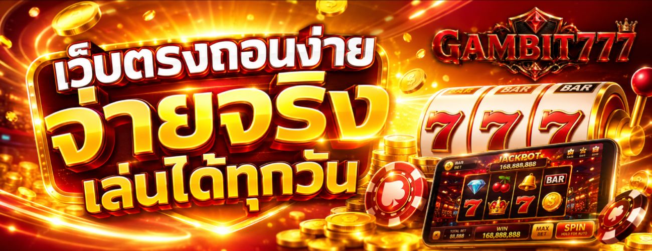 เว็บตรงถอนง่าย จ่ายจริง เล่นได้ทุกวัน banner gambit777
