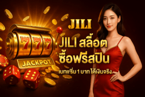 jili สล็อต ซื้อฟรีสปิน