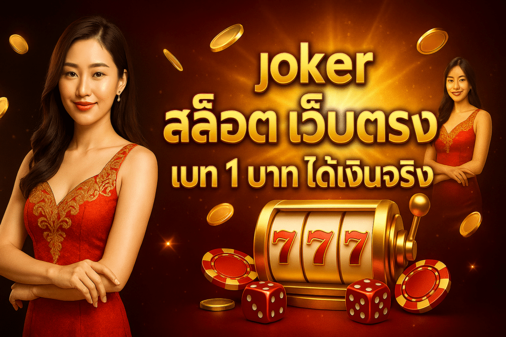 joker สล็อต เว็บตรง