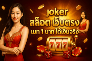 joker สล็อต เว็บตรง