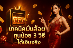 เทคนิคปั่นสล็อต ทุนน้อย