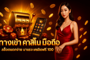 ทางเข้า คาสิโน มือถือ