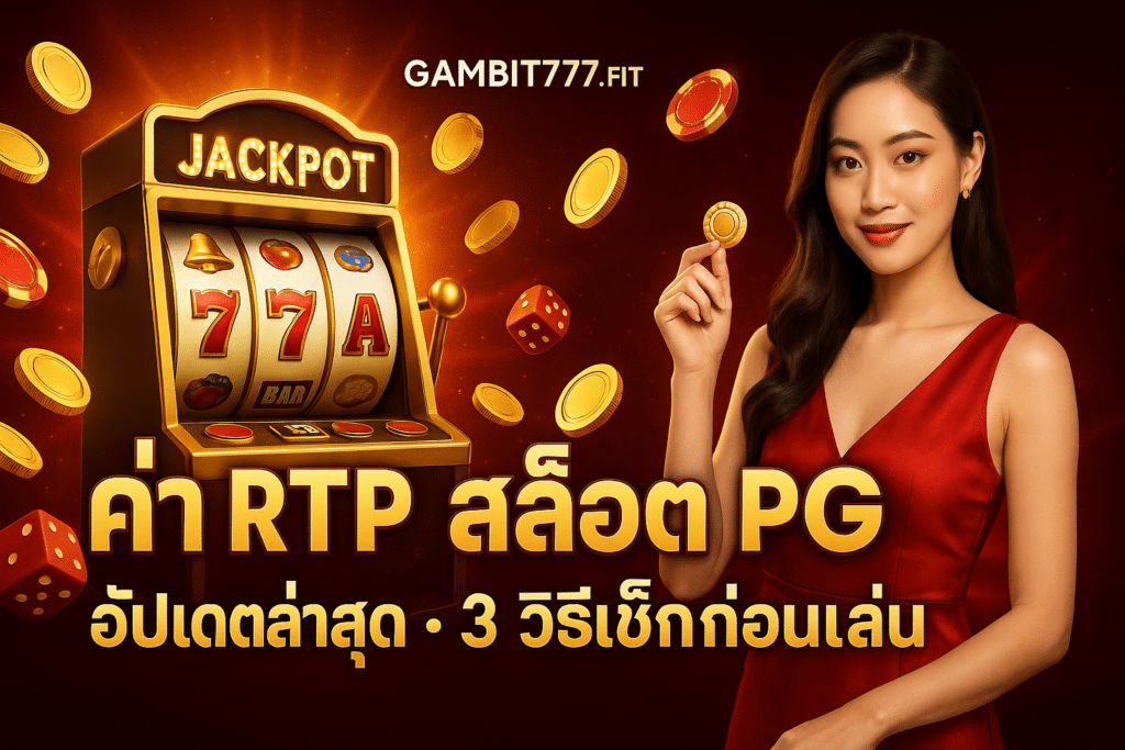 ค่า rtp สล็อต pg
