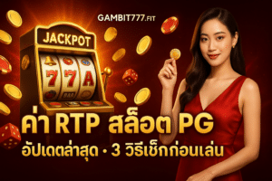 ค่า rtp สล็อต pg