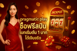 pragmatic play ซื้อฟรีสปิน