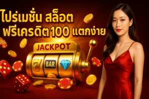 โปรโมชั่น สล็อต ฟรีเครดิต
